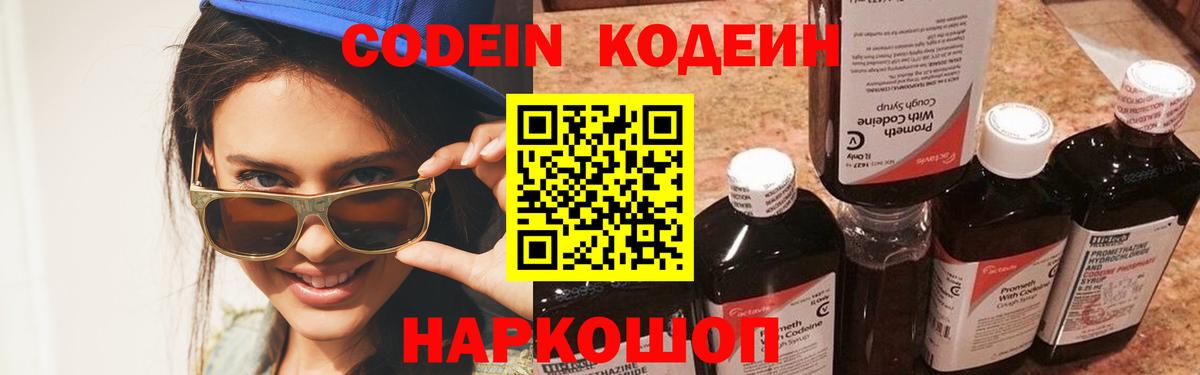 Кодеиновый сироп Lean Purple Drank  Вход с VPN  Приморско-Ахтарск 